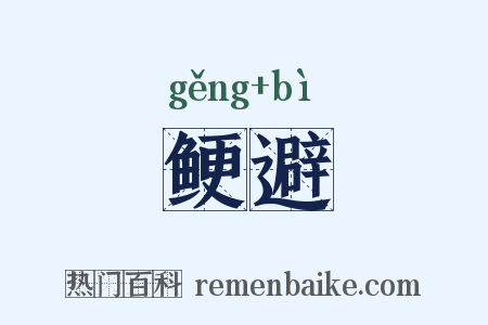 鲠避是什么意思的图片